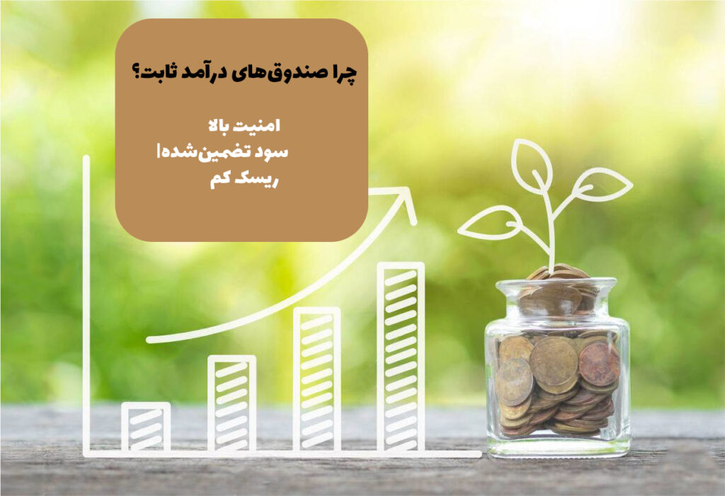 چرا صندوق‌های درآمد ثابت؟