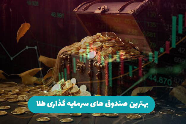 بهترین صندوق های سرمایه گذاری طلا
