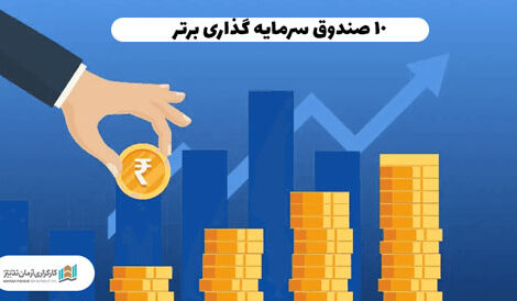 10 صندوق سرمایه گذاری برتر