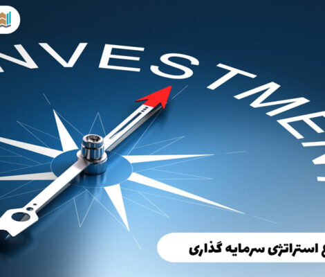 انواع استراتژی سرمایه گذاری