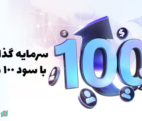 سرمایه گذاری با سود 100 درصد