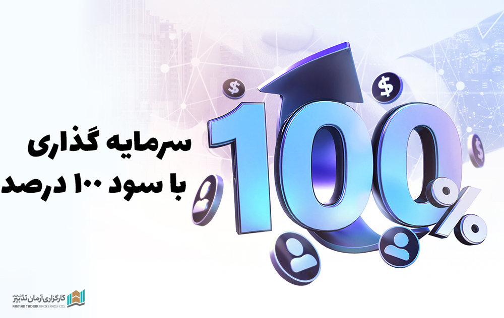 سرمایه گذاری با سود 100 درصد