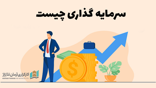 سرمایه گذاری چیست