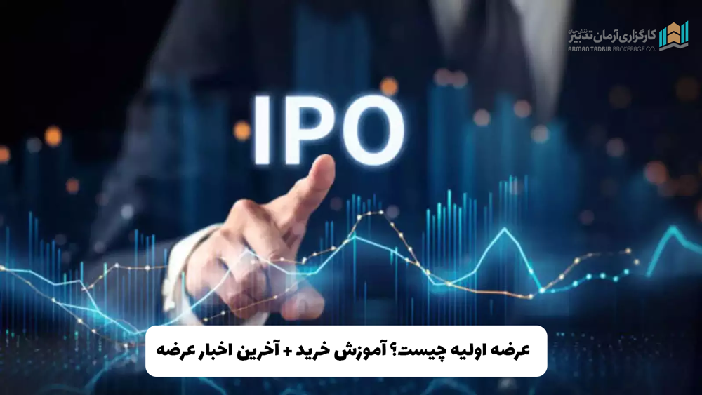 عرضه اولیه چیست؟ آموزش خرید + آخرین اخبار عرضه‌