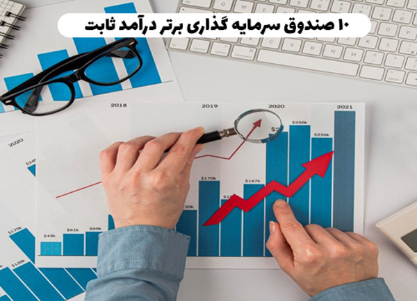 10 صندوق سرمایه گذاری برتر درآمد ثابت