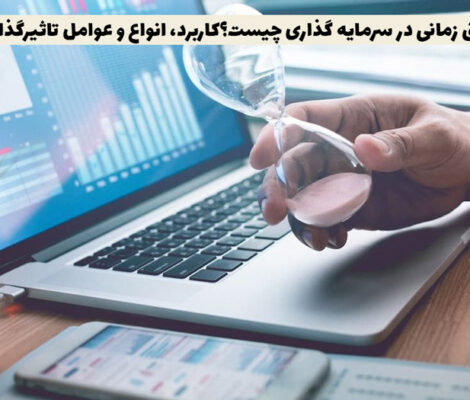 افق زمانی در سرمایه گذاری چیست؟کاربرد، انواع و عوامل تاثیرگذار