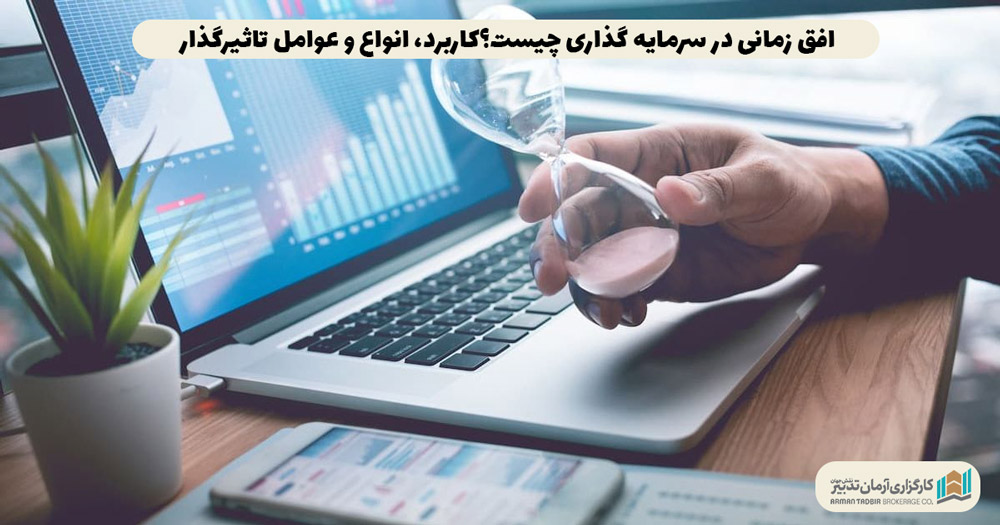 افق زمانی در سرمایه گذاری چیست؟کاربرد، انواع و عوامل تاثیرگذار
