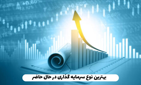 بهترین نوع سرمایه گذاری در حال حاضر