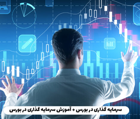 سرمایه گذاری در بورس + آموزش سرمایه گذاری در بورس