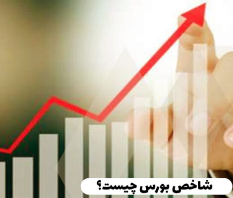 شاخص بورس چیست؟