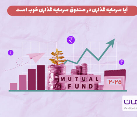 آیا سرمایه گذاری در صندوق سرمایه گذاری خوب است