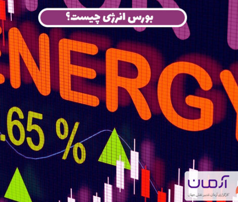 بورس انرژی چیست؟