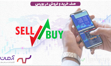 صف خرید و فروش در بورس