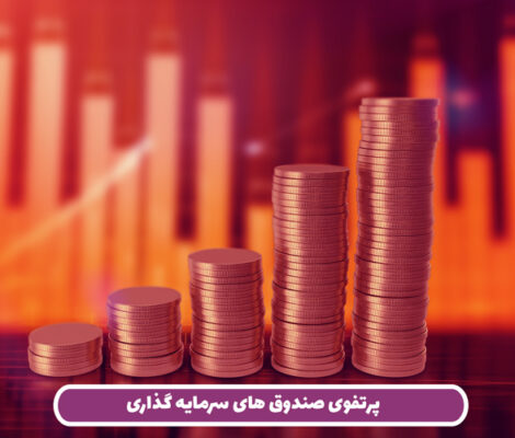 پرتفوی صندوق های سرمایه گذاری