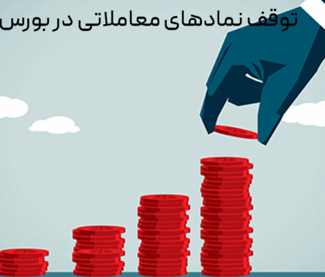 توقف نمادهای معاملاتی در بورس