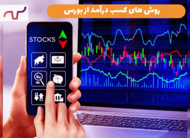 روش های کسب درآمد از بورس