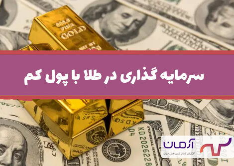 سرمایه گذاری در طلا با پول کم