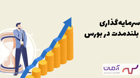 سرمایه‌گذاری بلندمدت در بورس