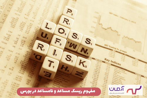 مفهوم ریسک مساعد و نامساعد در بورس