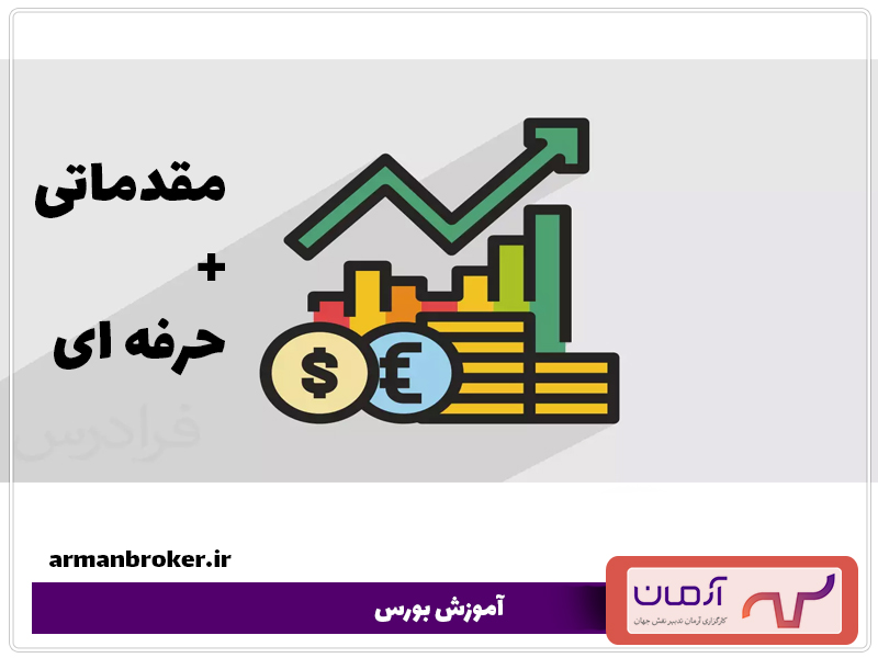 آموزش بورس؛ حرفه‌ای و رایگان