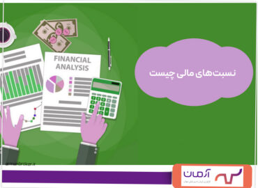 نسبت‌های مالی چیست؟ انواع آن کدام‌اند؟