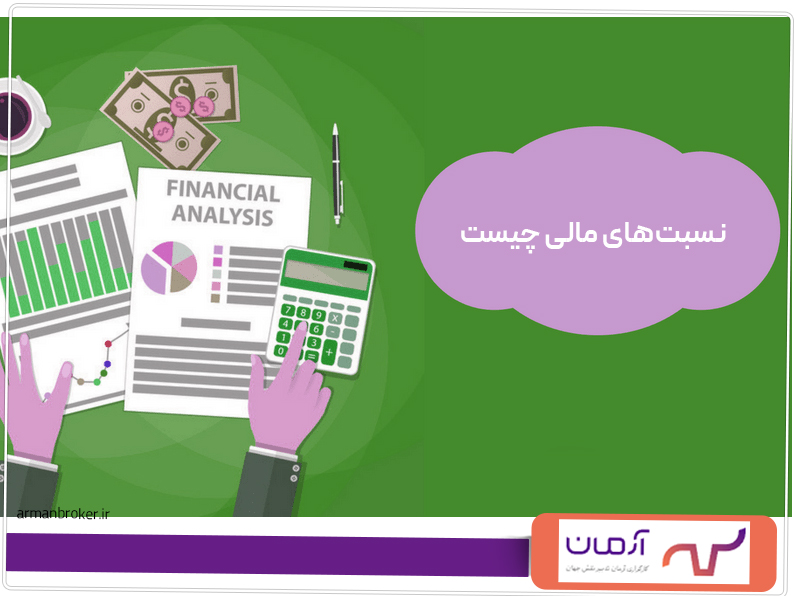 نسبت‌های مالی چیست؟ انواع آن کدام‌اند؟