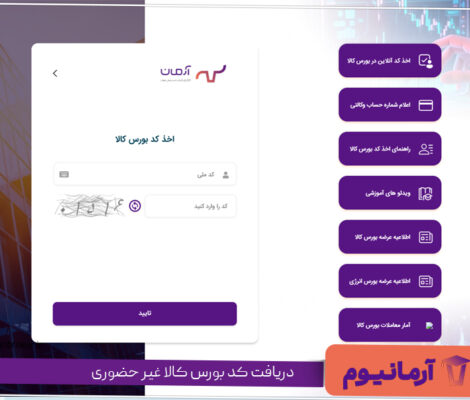 دریافت کد بورس کالا غیر حضوری