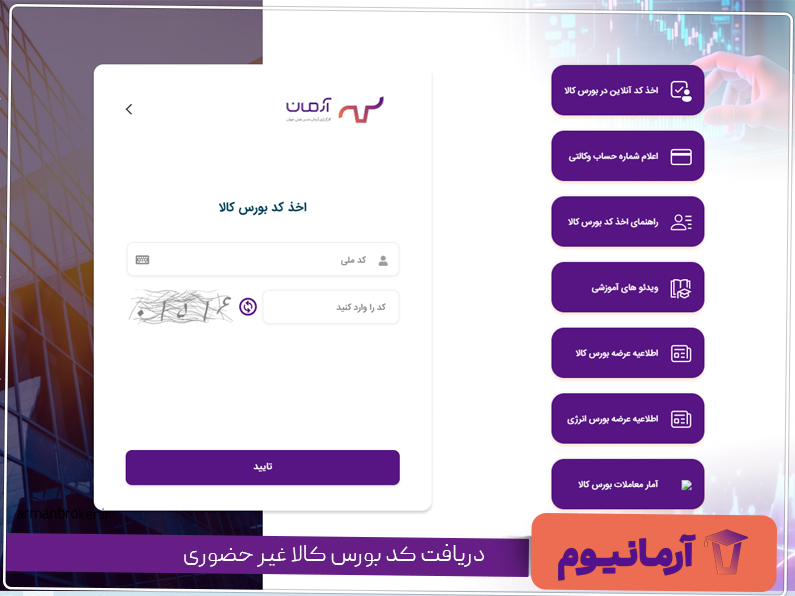 دریافت کد بورس کالا غیر حضوری