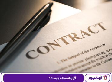 قرارداد سلف چیست؟