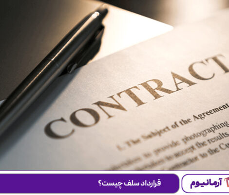 قرارداد سلف چیست؟