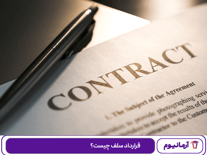 قرارداد سلف چیست؟