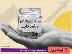 مقایسه صندوق های درآمد ثابت