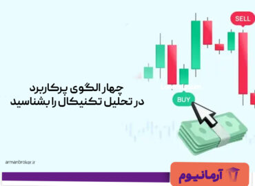 چهار الگوی پرکاربرد در تحلیل تکنیکال را بشناسید