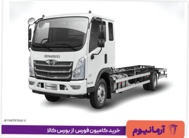 خرید کامیون فورس (FORCE) از بورس کالا