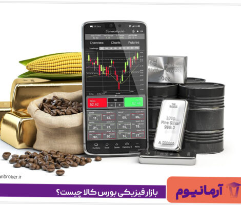 بازار فیزیکی بورس کالا چیست؟