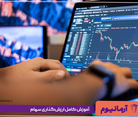 آموزش کامل ارزش‌گذاری سهام