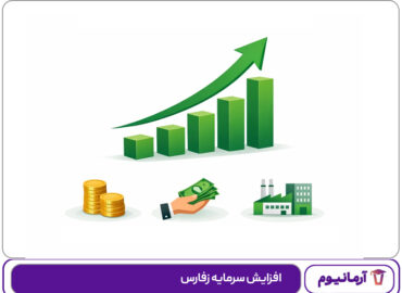 افزایش سرمایه زفارس