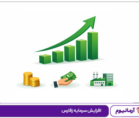 افزایش سرمایه زفارس