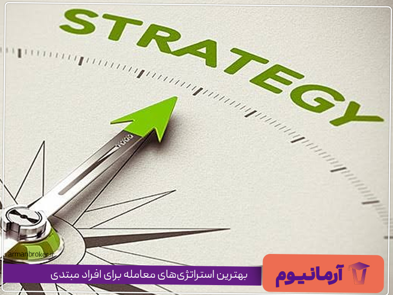 بهترین استراتژی‌های معامله برای افراد مبتدی