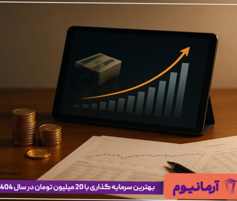 بهترین سرمایه گذاری با 20 میلیون تومان در سال 1404