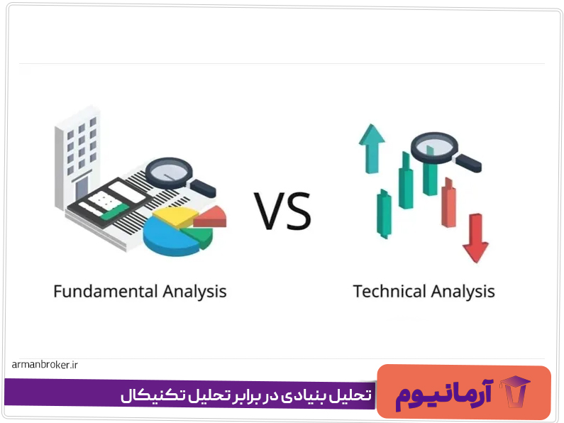 تحلیل بنیادی در برابر تحلیل تکنیکال