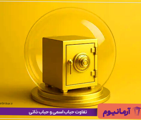 تفاوت حباب اسمی و حباب ذاتی