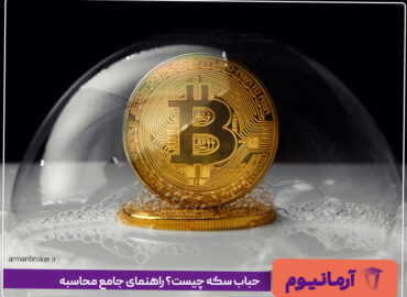 حباب سکه چیست؟ راهنمای جامع محاسبه