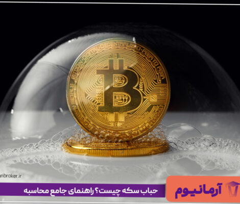 حباب سکه چیست؟ راهنمای جامع محاسبه