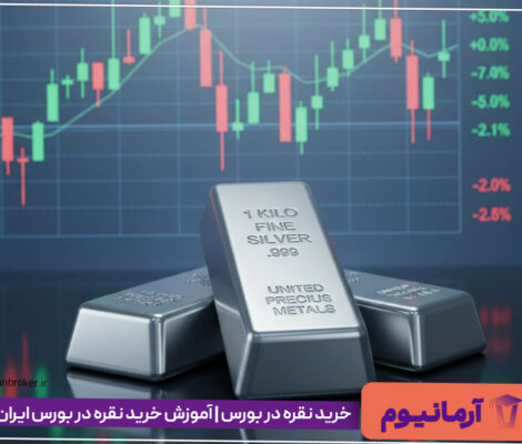 خرید نقره در بورس | آموزش خرید نقره در بورس ایران