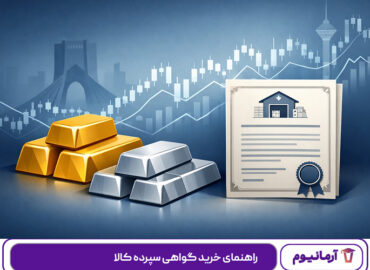 راهنمای خرید گواهی سپرده کالا