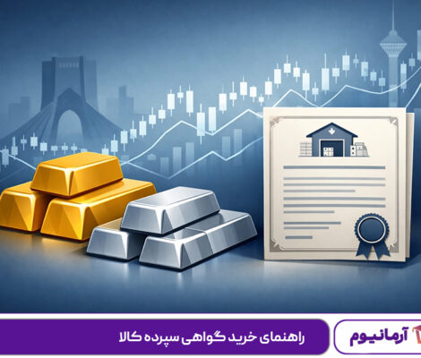 راهنمای خرید گواهی سپرده کالا