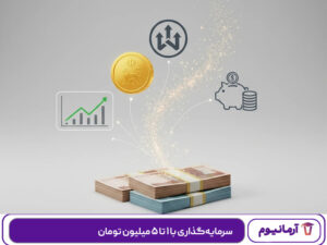 سرمایه‌گذاری با ۱ تا ۵ میلیون تومان
