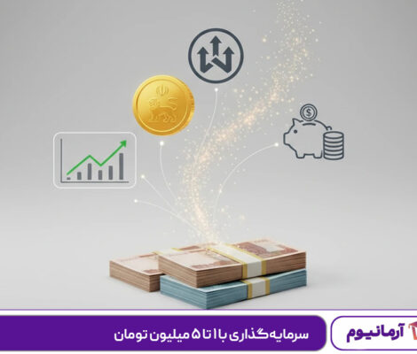 سرمایه‌گذاری با ۱ تا ۵ میلیون تومان