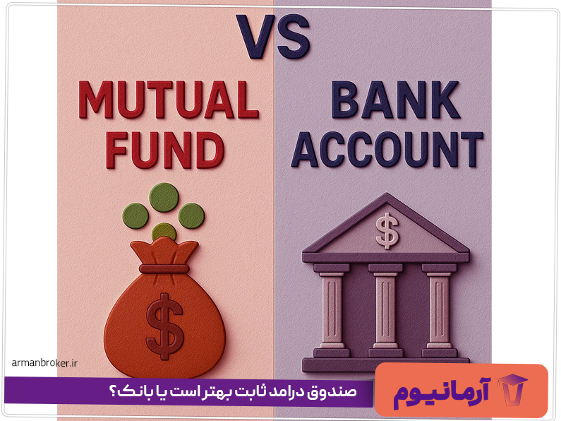 صندوق درامد ثابت بهتر است یا بانک؟